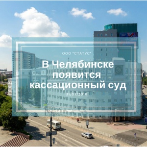 Челябинск стал центром седьмого кассационного суда
